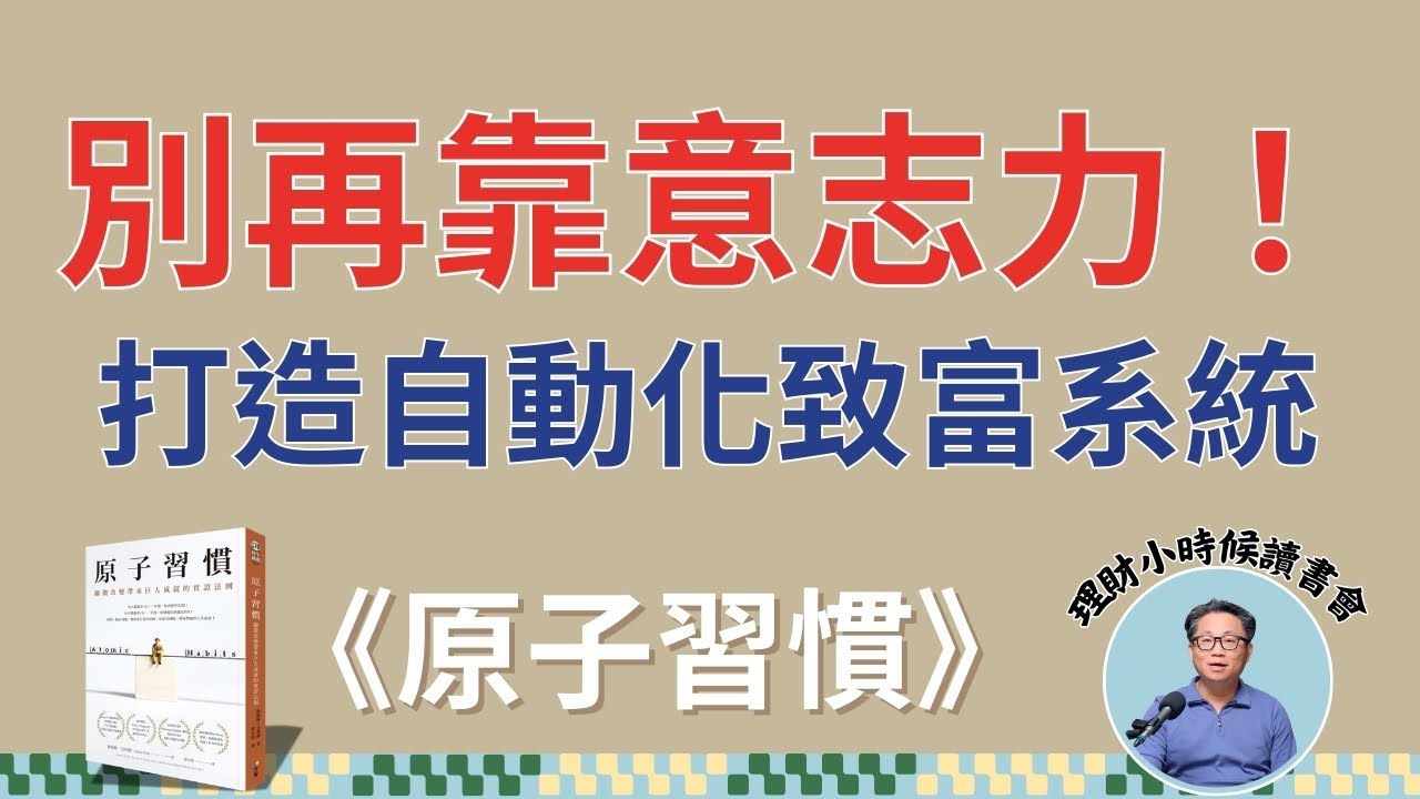 理財小時候讀書會《 原子習慣》別再靠意志力存錢！打造一套「呼吸就能變有錢」的自動化致富系統