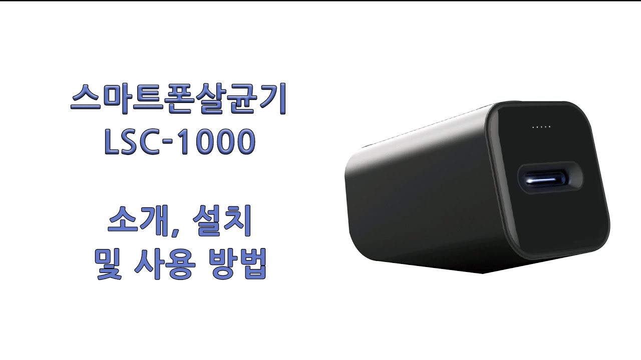 [종로계기산업] 스마트폰 살균기 LSC-1000 소개, 설치 및 사용방법