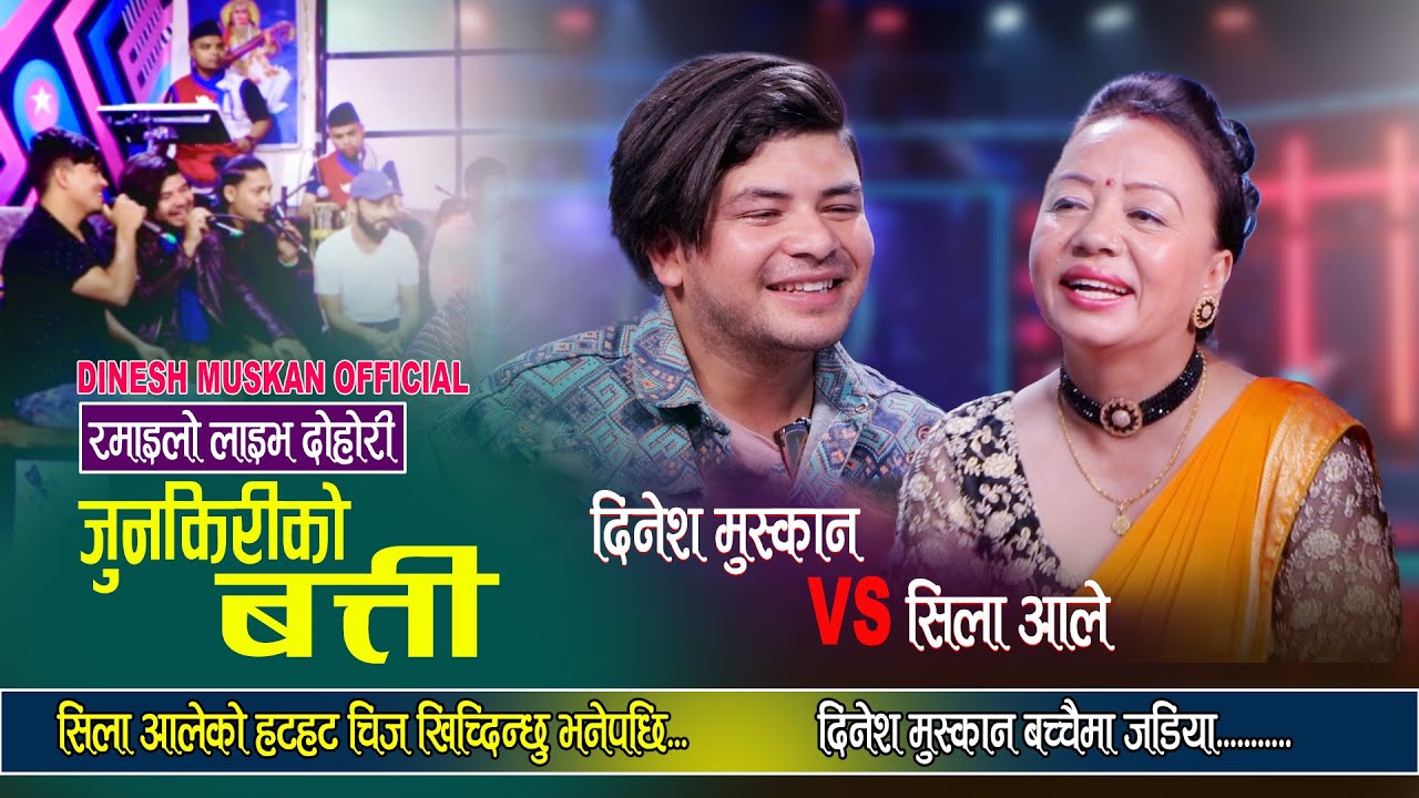 Junkiriko Batti | जुनकिरिको बत्ती |Shila Ale |Dinesh Muskan | New Live Dohori song 2025
