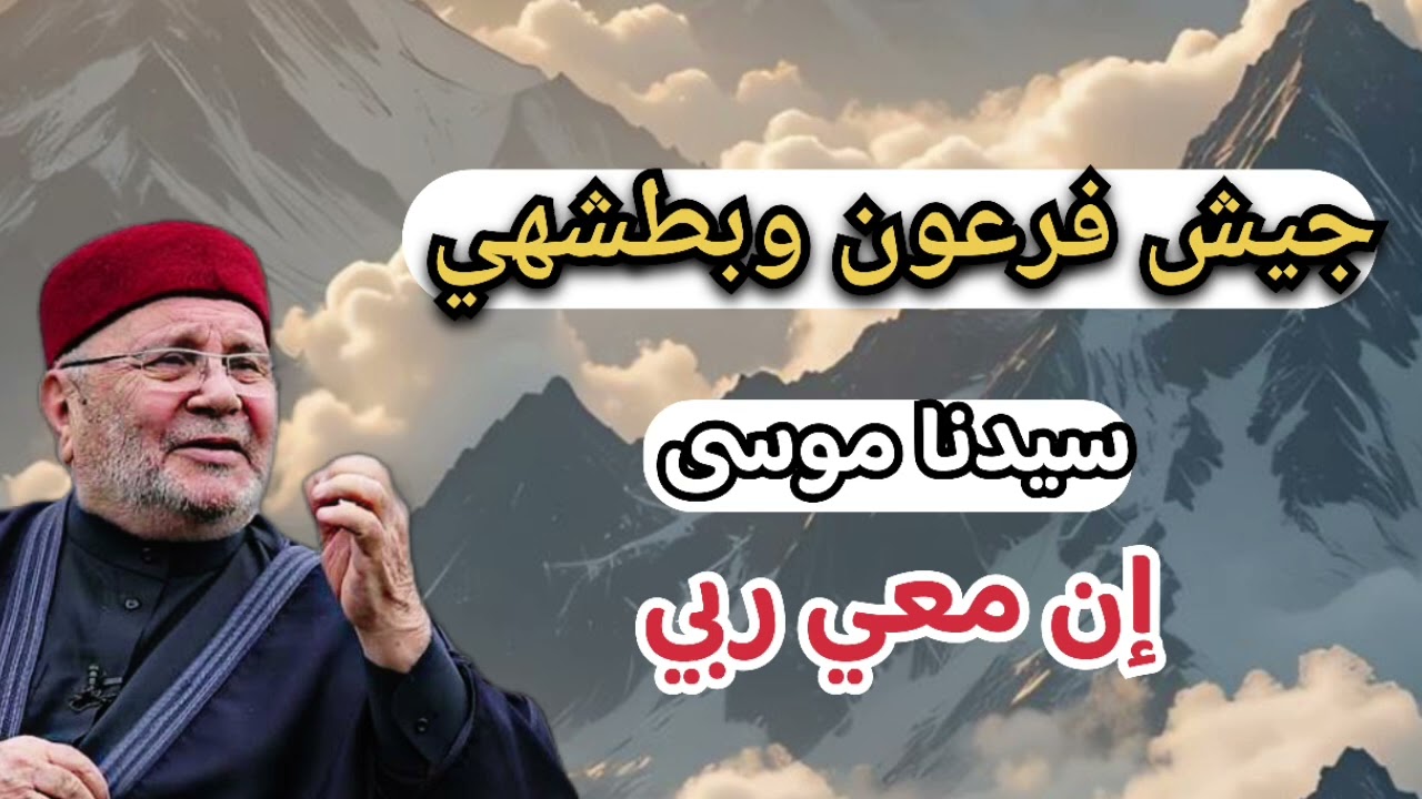 جيش فرعون وبطشهي سيدنا موسى قال إن معي ربي … الشيخ محمد راتب النابلسي 