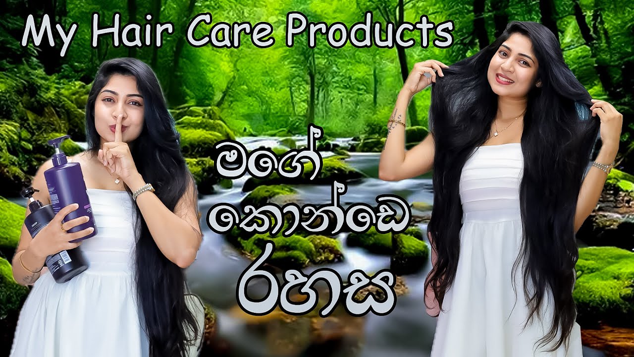 My hair care products / හැමෝම අහපු මගේ කොන්ඩේ රහස / මම කොන්ඩෙට ගාන දේවල් / my hair treatment