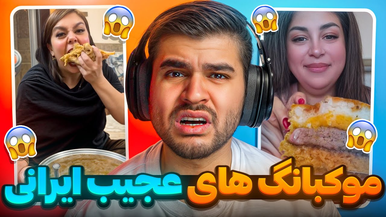 ИРАНИ МУКБАНГ 🤢 Токсичные иранские мукбанги