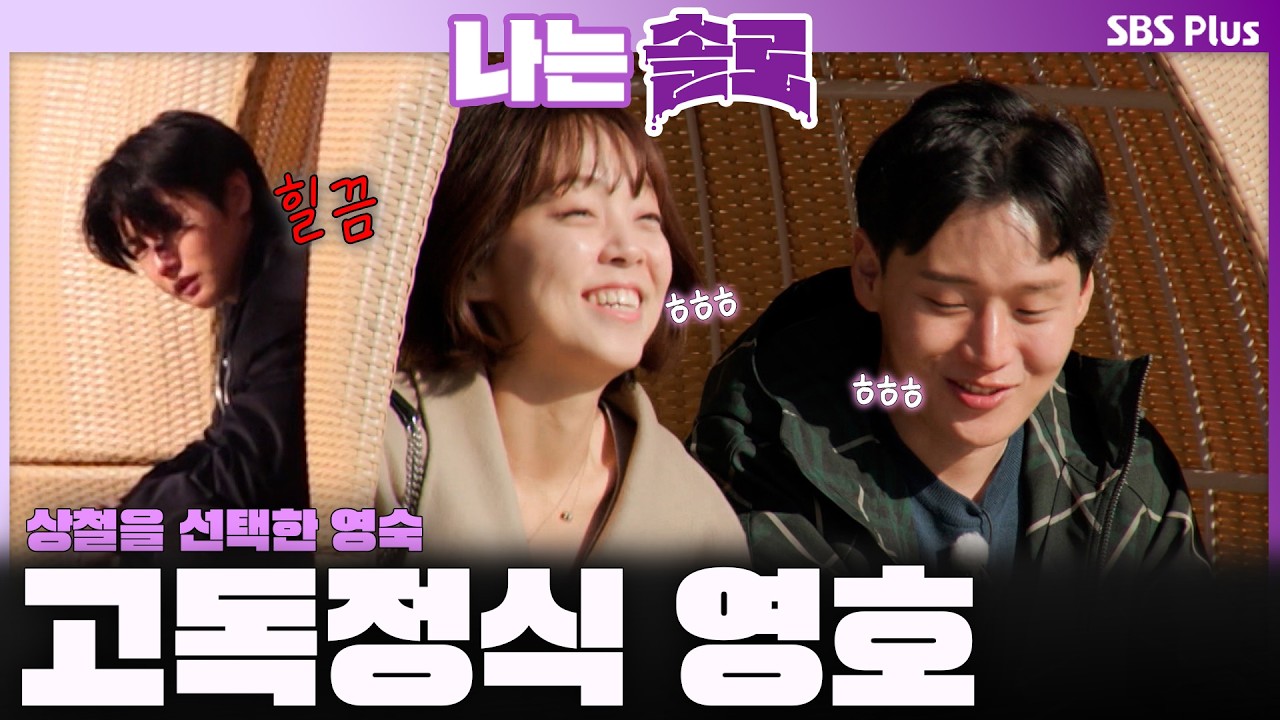 역전된 상황?? 상철을 선택한 영숙😲 고독정식 영호ㅣ나는솔로 SOLO EP.243ㅣSBS PLUSㅣ(수) 밤 10시 30분
