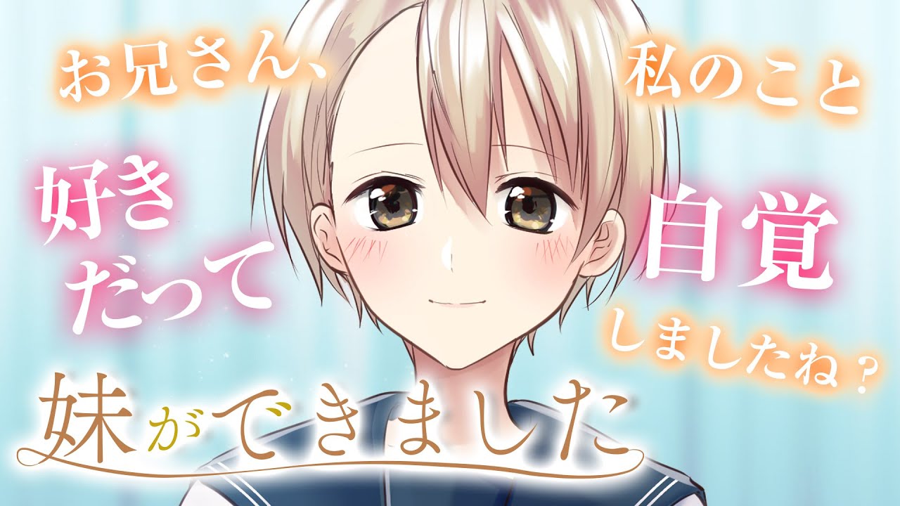 【妹ができました】彼女の知らない一面を見て嫉妬しました【3dio/クーデレ/シチュボ/バイノーラル/甘々】