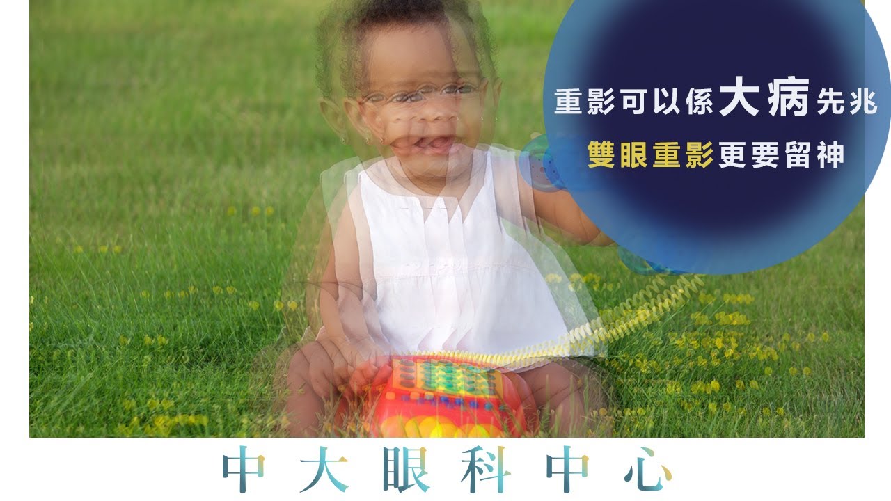 中大眼科 x 開電視：重影可以係大病先兆，雙眼重影更要加倍留神