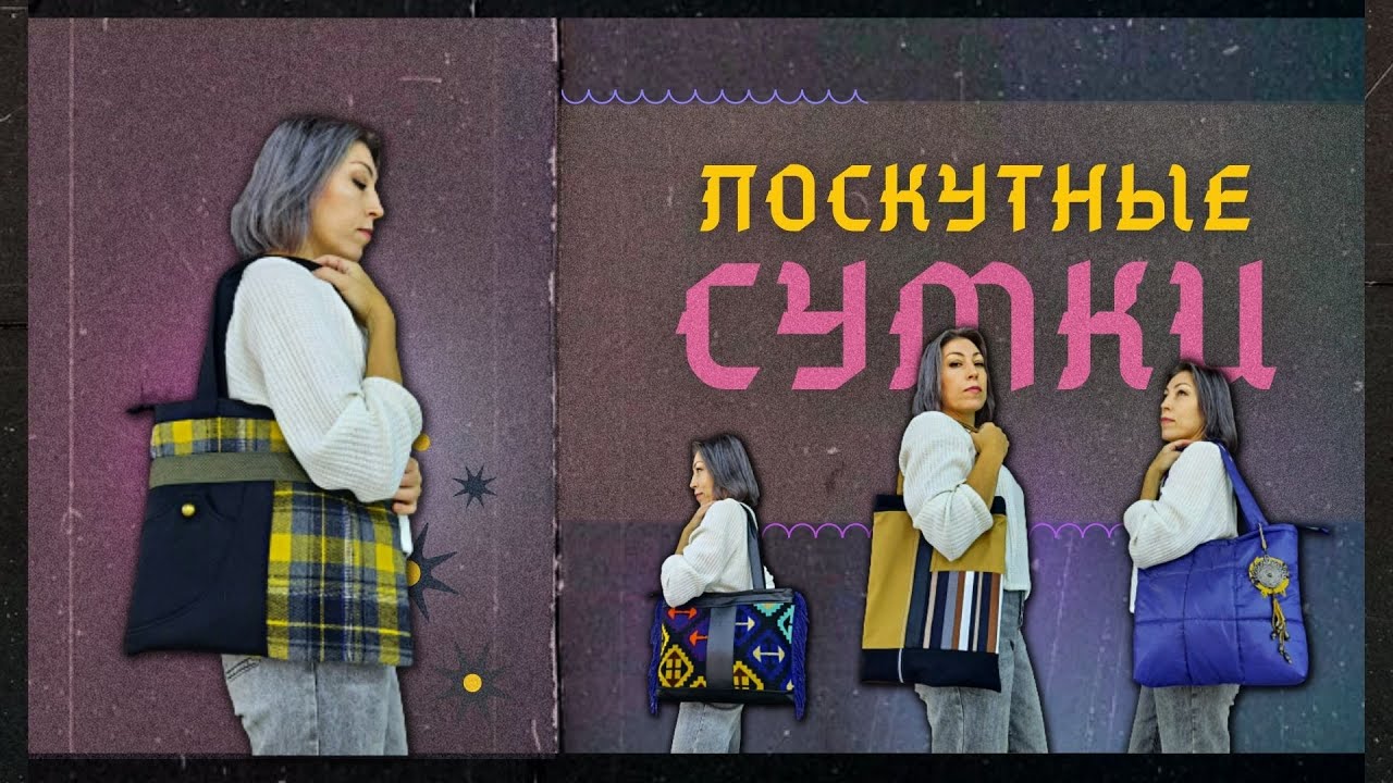 ЛОСКУТНЫЕ СУМКИ / sew bags from rags 