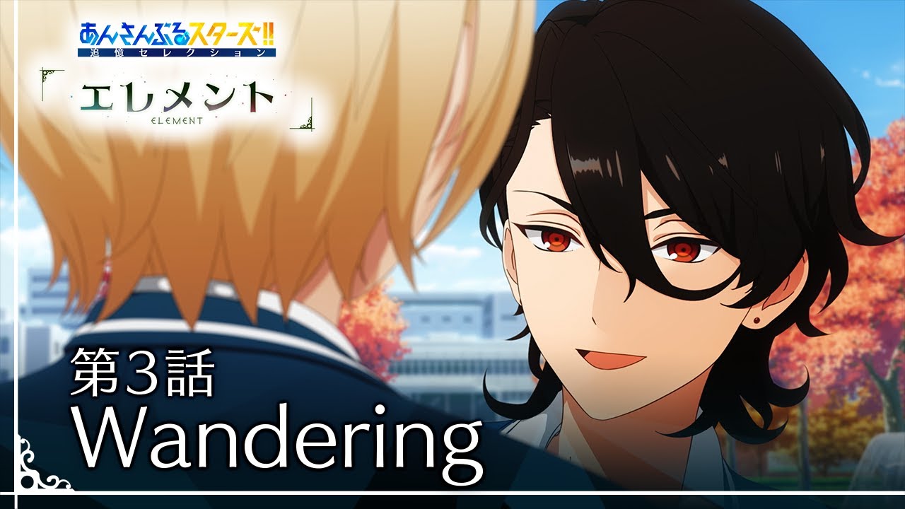 第3話「Wandering」 - あんさんぶるスターズ！！追憶セレクション「エレメント」