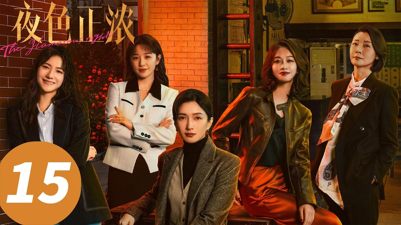 【会员抢先看】ENG SUB【夜色正浓 The Glamorous Night】EP15 被压榨还甘当小三！她到底图什么？ （江疏影，佟大为）
