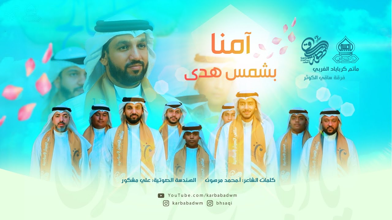 مأتم كرباباد الغربي | فرقة ساقي الكوثر | أمنا بشمس هدى | 14 شعبان 1447هـ