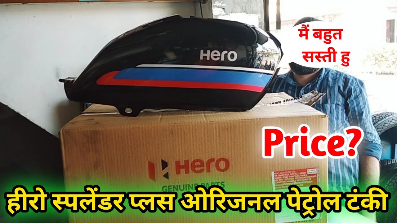 हीरो स्पलेंडर प्लस पेट्रोल टंकी || hero splendor Plus petrol tank || fuel tank price
