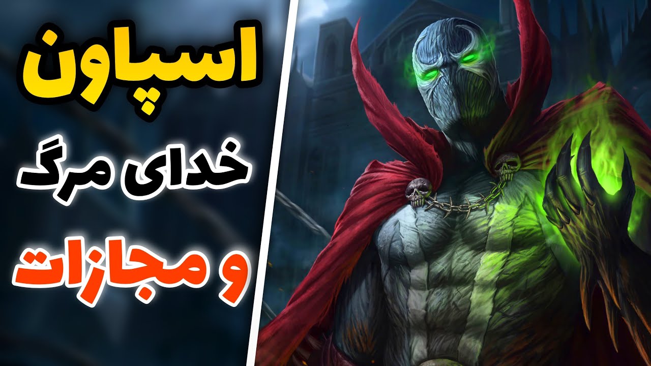 💢 تاریخچه اسپاون - معامله گر با شیطان 💢
