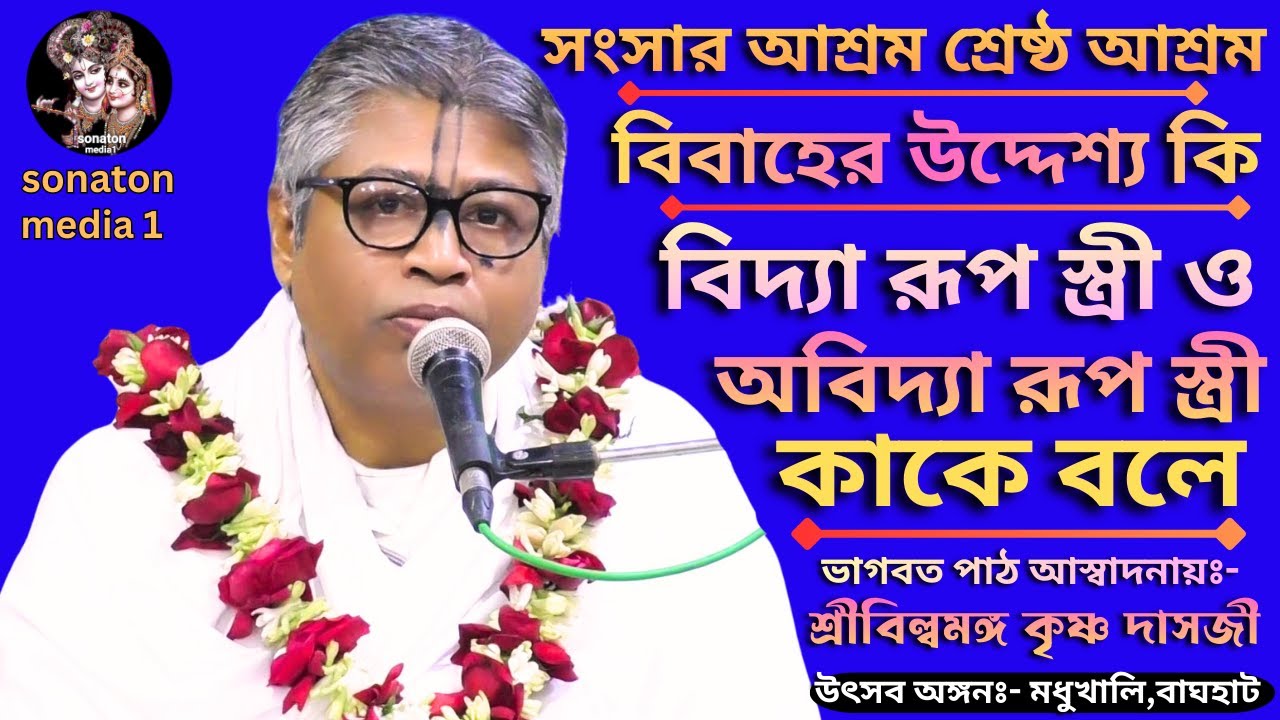 বিষয়ঃ- বিবাহের উদ্দেশ্য কি/বিদ‍্যা রূপ স্ত্রী ও অবিদ‍্যা রূপ স্ত্রী কাকে বলে/শ্রীবিল্বমঙ্গল দাসজী।