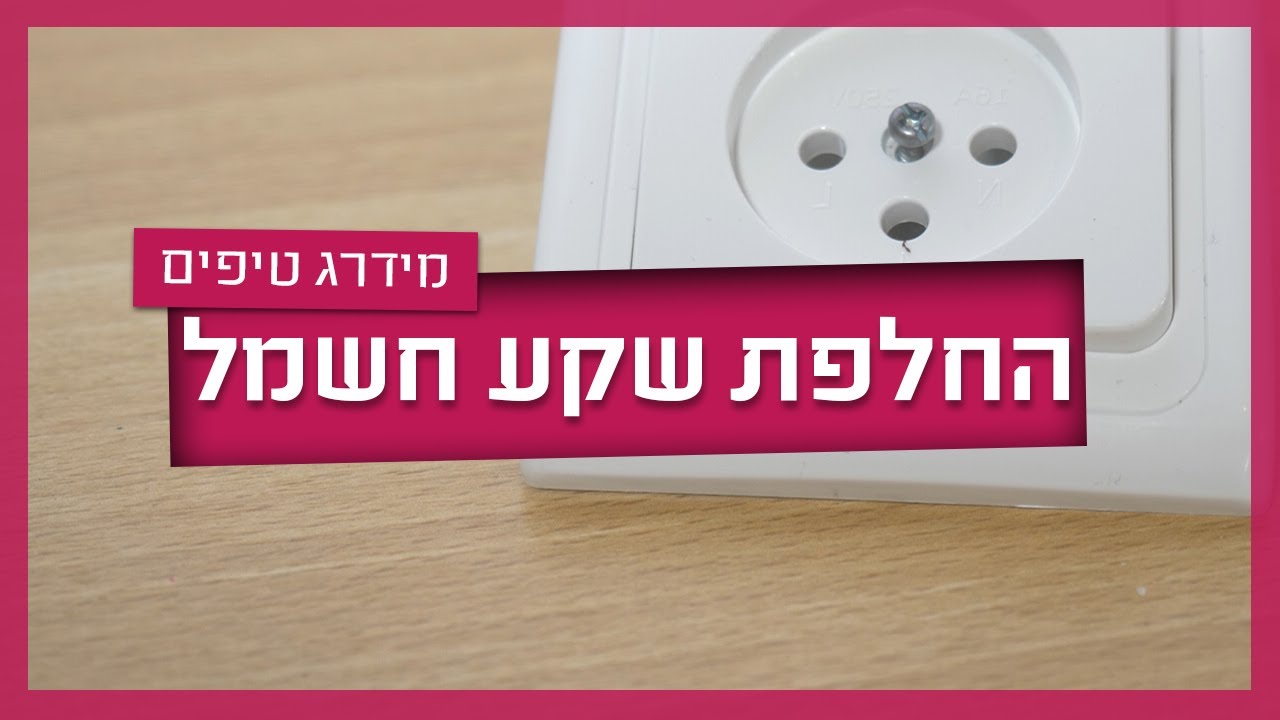 החלפת שקע חשמל