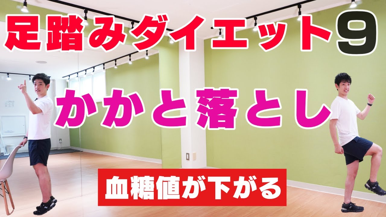【血糖値を下げる！】かかと落としと食後にやるウォーキング【無理なくできる10分間】