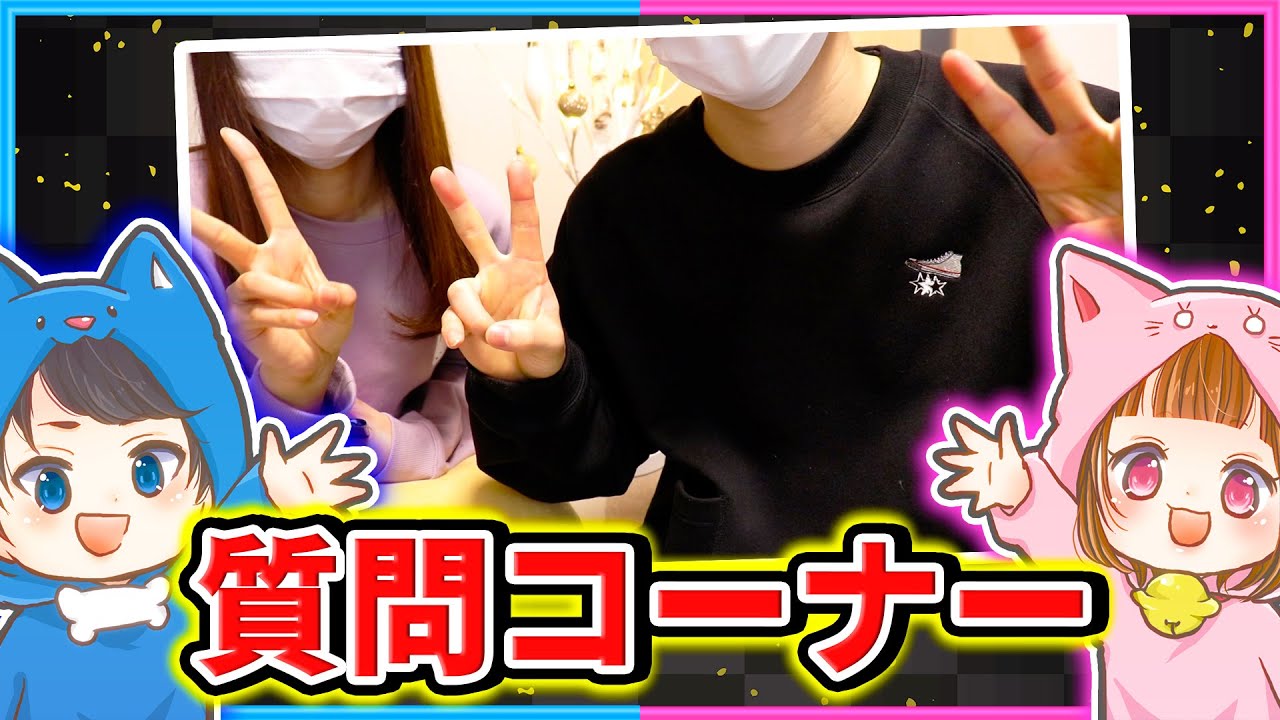 【実写】全て答えます。質問コーナー！！！！！