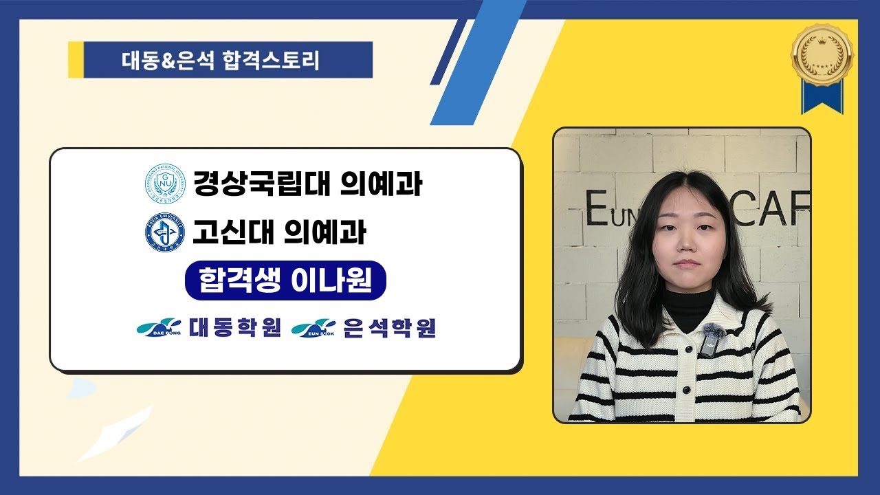 [대동학원·은석학원] 경상국립대 의예과, 고신대 의예과 합격생 인터뷰