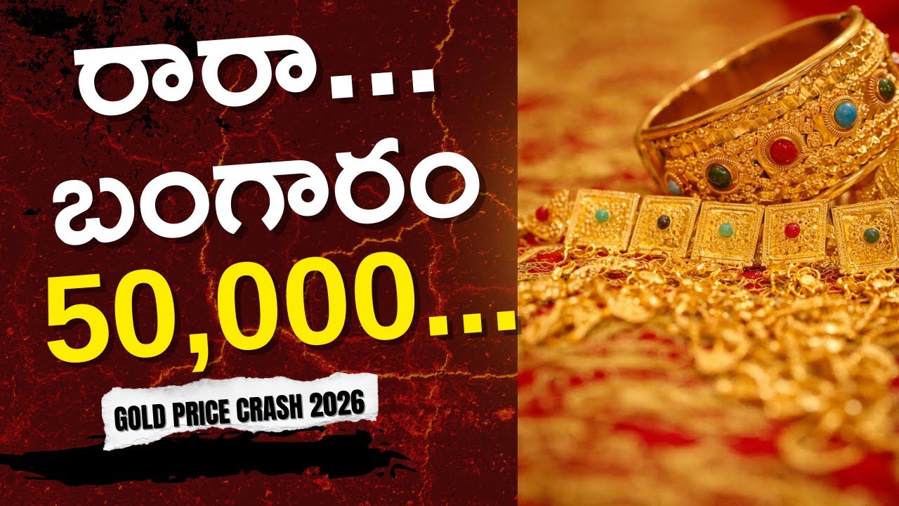రారా..బంగారం ! Crash లేదా Buy Opportunity? | Gold Silver Price Outlook in Telugu