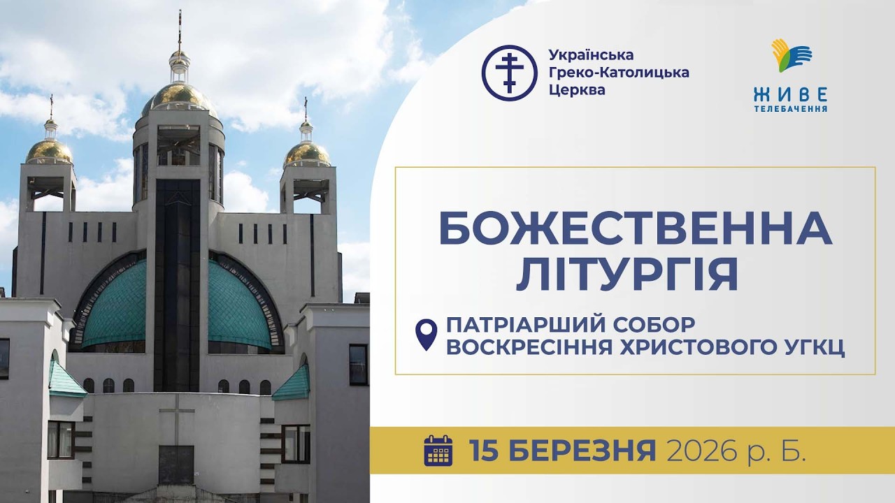 † Божественна Літургія онлайн | Патріарший собор УГКЦ | 15.03.2026 Єднаймося в молитві!