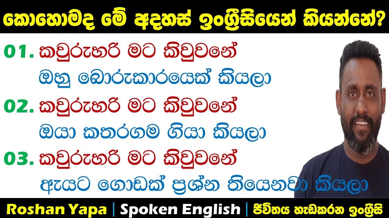 කොහොමද මේ අදහස් ඉංග්‍ර්‍රීසියෙන් කියන්නේ? | Spoken English in Sinhala for beginners | Roshan Yapa