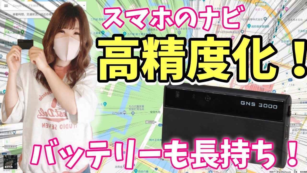 【スマホナビ派に朗報】GNS3000の高精度GPSで、バッテリー長持ち＆サクサクカーナビ！！【おすすめカー用品】