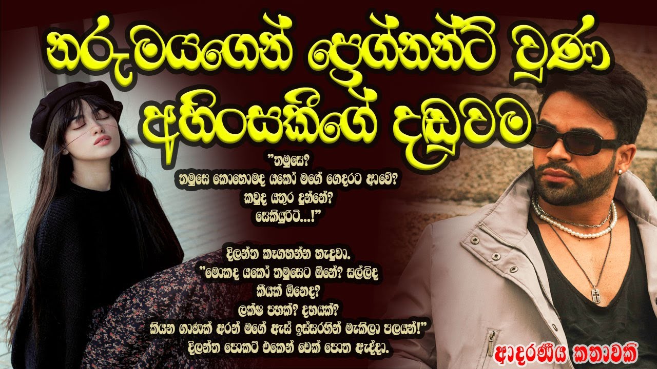 නරුමයගෙන් ප්‍රෙග්නන්ට් වුණ අහිංසකීගේ දඬුවම ❤️❤️#කෙටිකතා #ketikatha#adarakatha #lovestory#storys