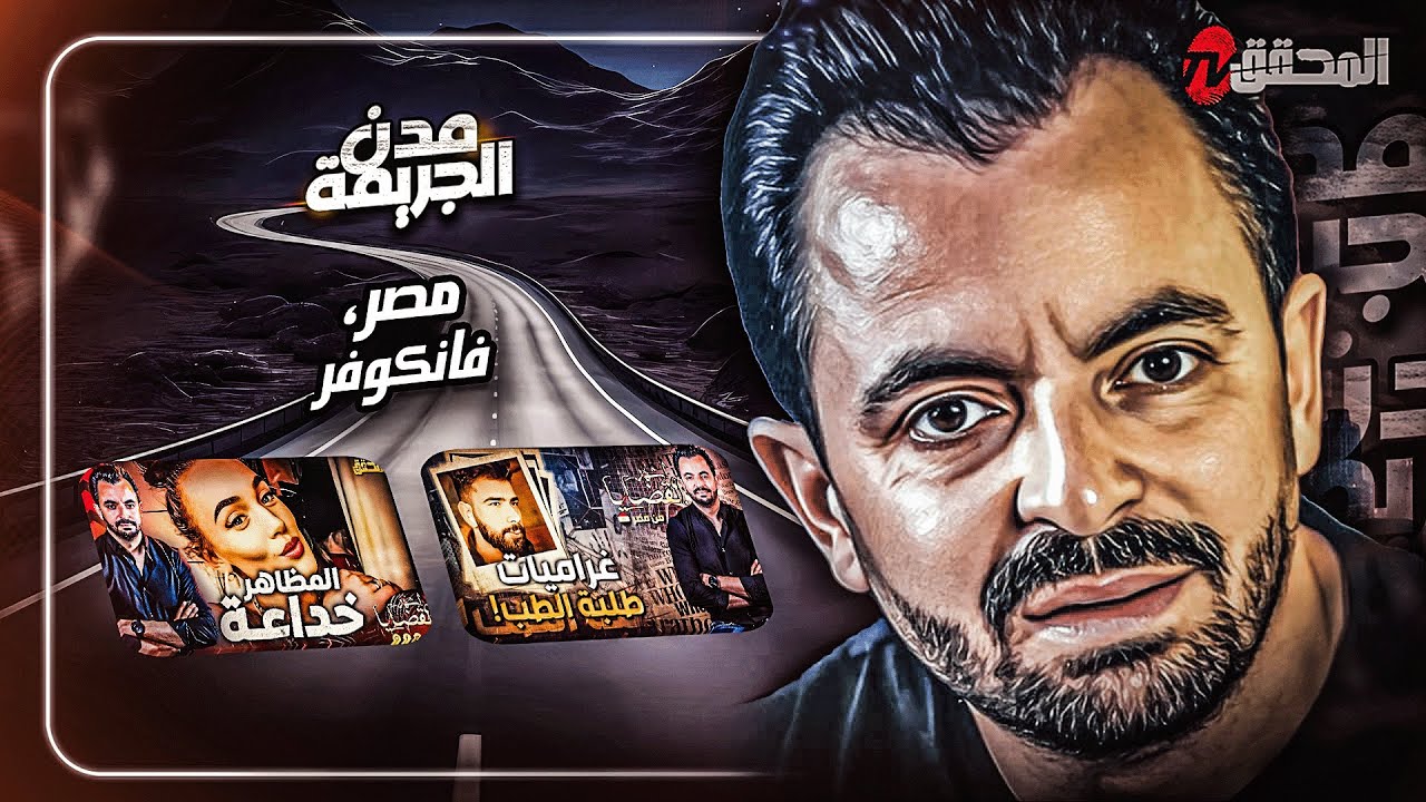 المحقق بين المدن :مصر وفانكوفر