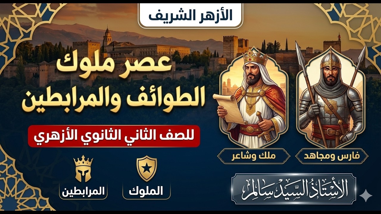 الأدب الأندلسى |  عصر ملوك الطوائف والمرابطين | قصة وأدب المعتمد بن عباد | السيد سالم