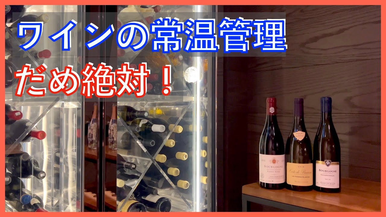 だめ絶対！ワインの常温管理