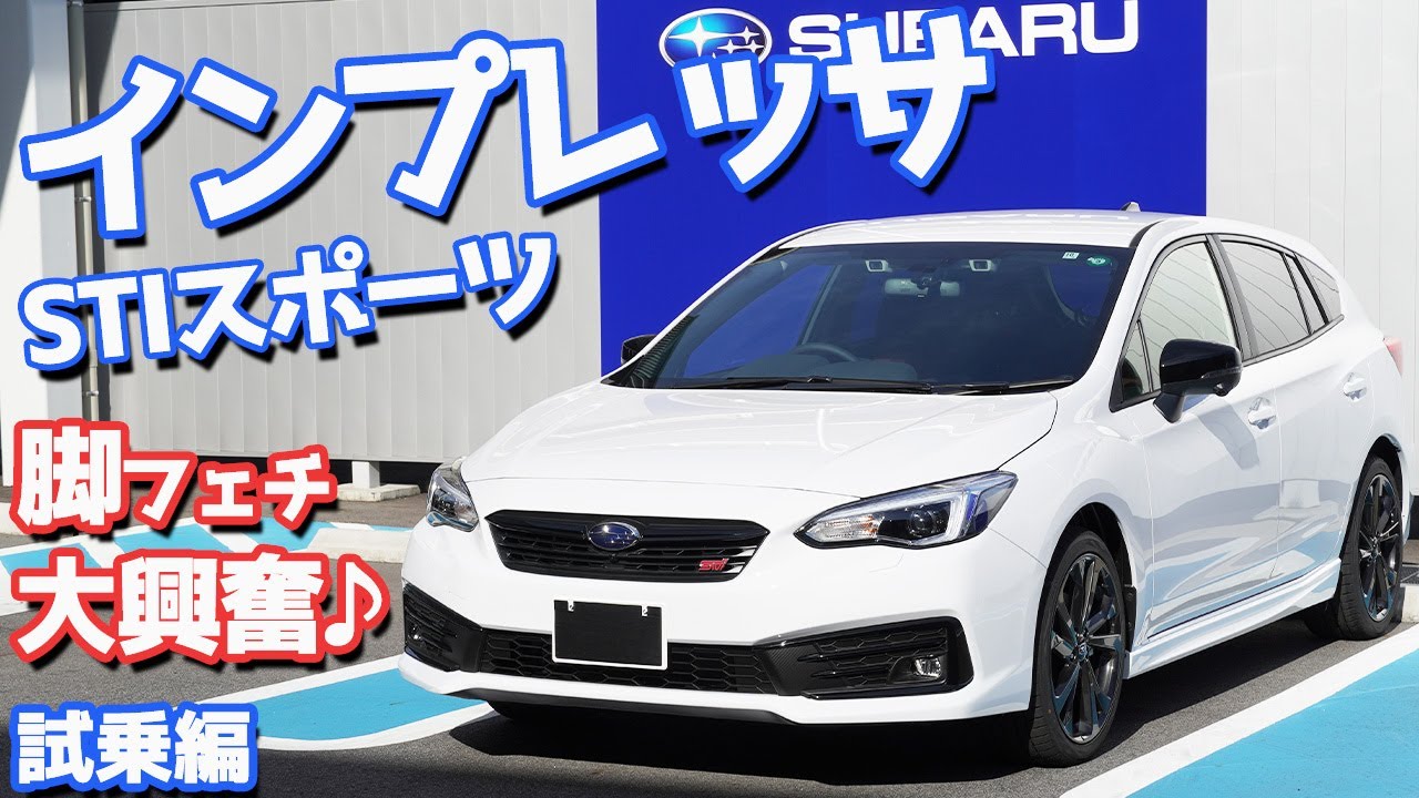 【凄すぎる…！】スバルインプレッサSTIスポーツに試乗！メカサスだけど減衰力が変化する足回り。【SUBARU IMPREZA STI Sport Driving（E型）】