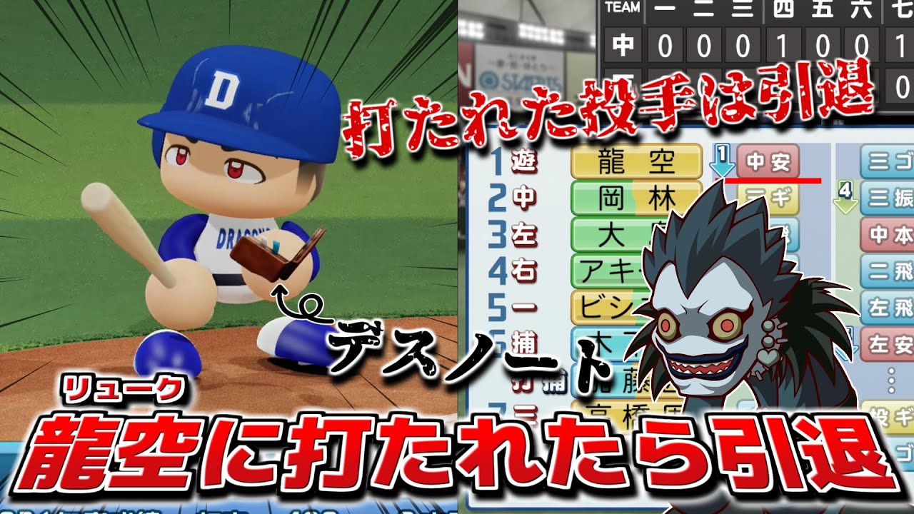龍空に打たれたら引退のデスノートシステムならさすがに中日優勝できる説【パワプロ2022】