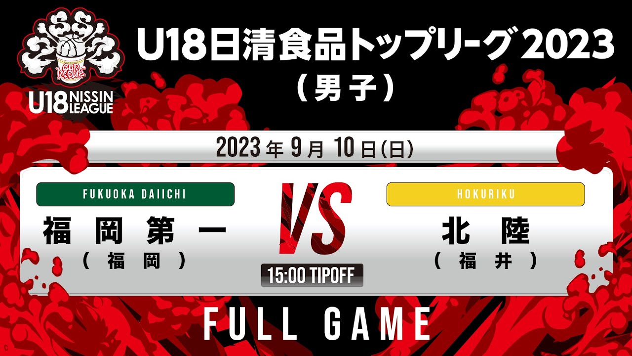 福岡第一vs北陸｜2023.09.10｜Full Game｜U18日清食品トップリーグ2023(男子)｜アダストリアみとアリーナ