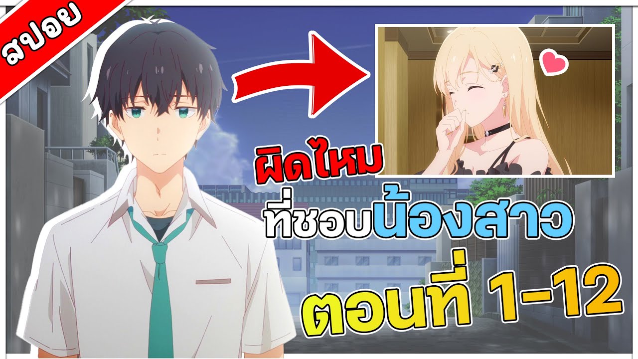 [สปอยอนิเมะ] แง้มหัวใจยัยน้องสาวจำเป็น ตอนที่ 1-12 💌💘💋