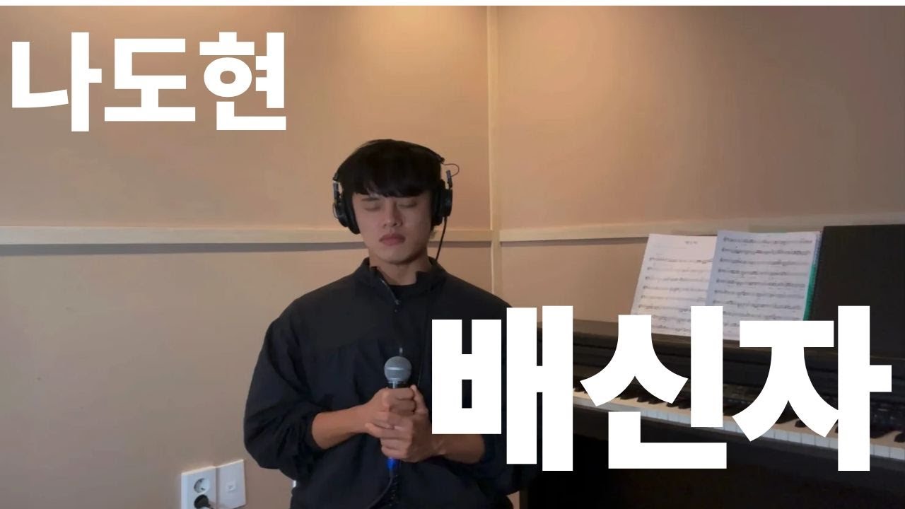 나도현 Cover- 배신자 ( 임영웅 버전 )