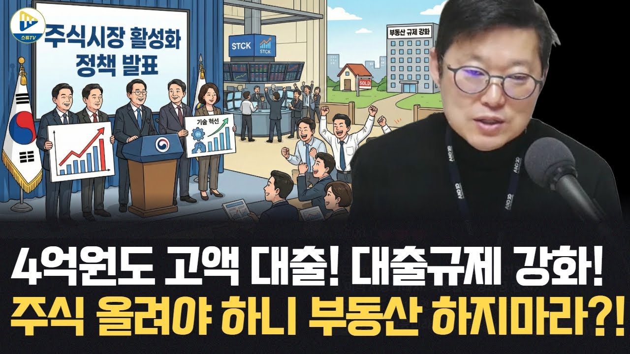 이제 4억원도 고액 대출! 대출 규제가 강화된다! 그럼 현찰 있는 사람들만 집을 사게 된다!