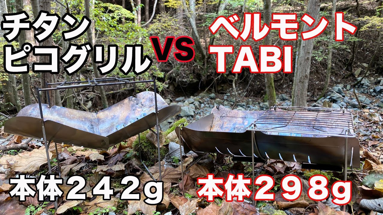 【焚火台】本当にベルモントTABIはいいのか？