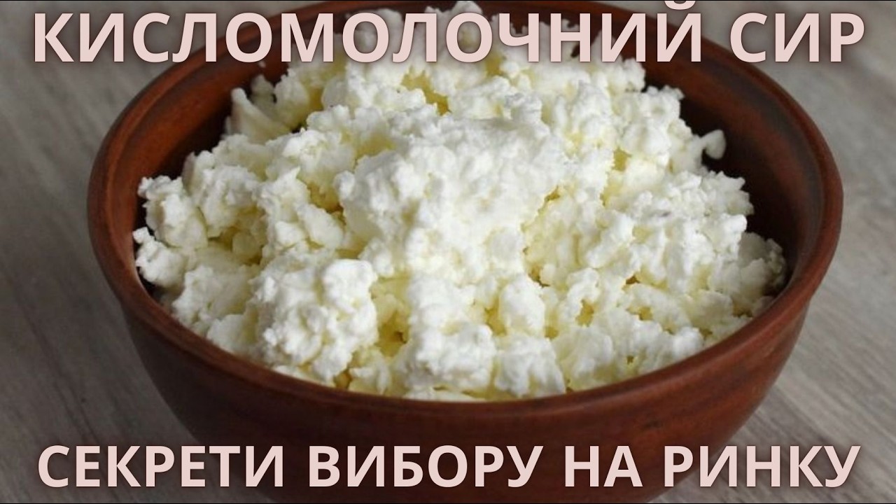 КИСЛОМОЛОЧНИЙ СИР. СЕКРЕТИ ВИБОРУ НА РИНКУ
