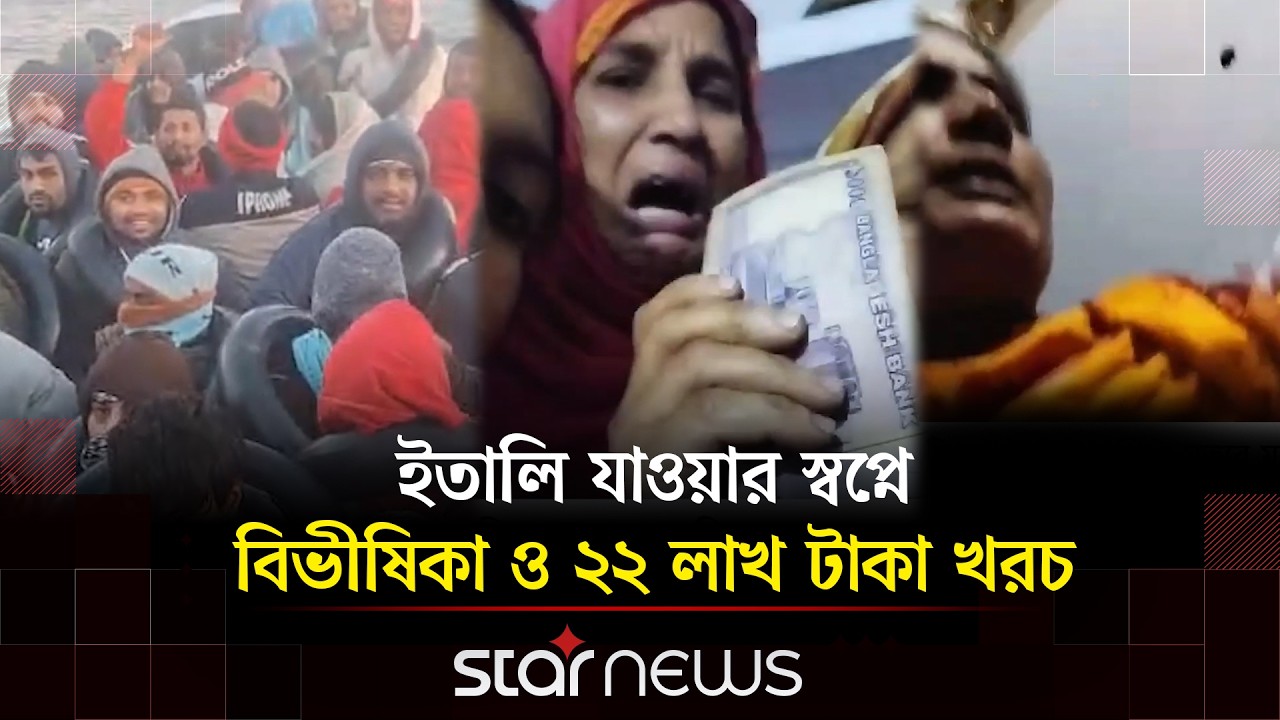 লিবিয়ায় ‘বাংলাপাড়া’ টর্চার সেলে জি/ম্মি করে চলছে মান/বপা/চার | Star News