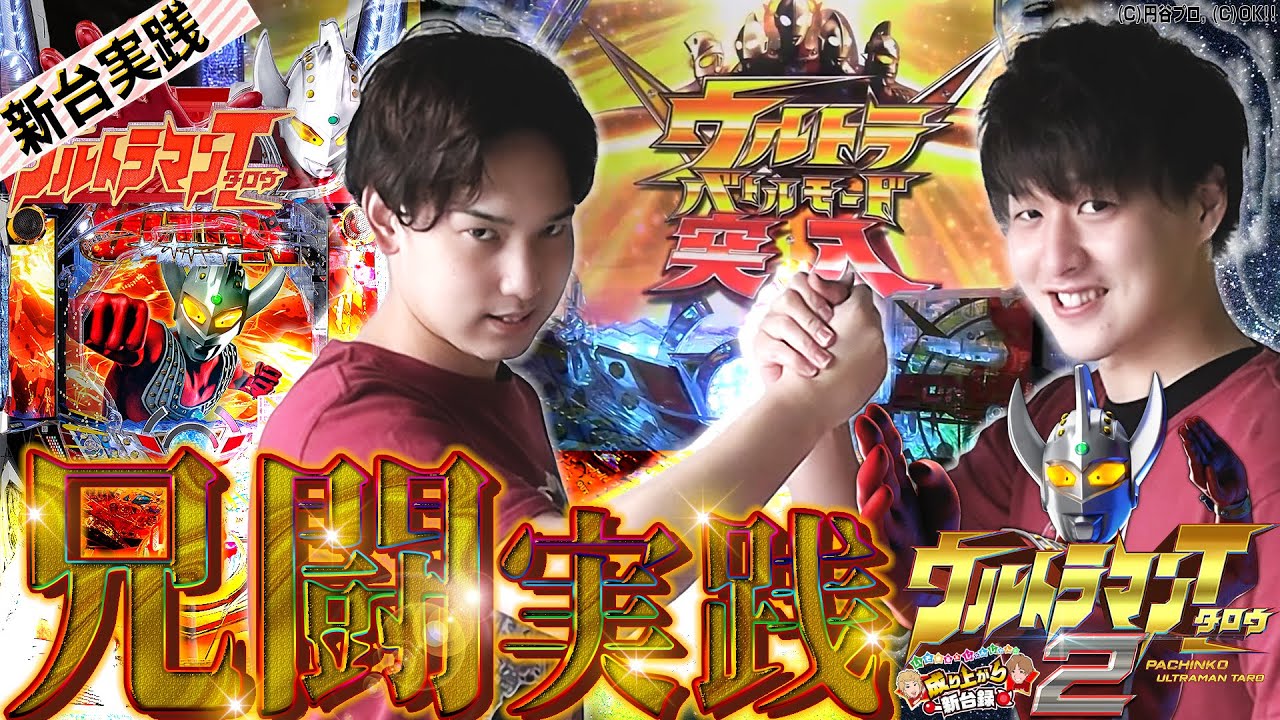 【ウルトラマンタロウ2】この台相性抜群!?新しいウルトラマンをW実践【いそまる＆じゃんじゃんの成り上がり新台録#57】[パチスロ][スロット]#いそまる#じゃんじゃん