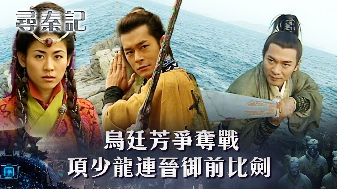 尋秦記粵語第十一集線上看｜烏廷芳爭奪戰 項少龍連晉御前比劍(繁/簡中字幕)｜第十一集劇情｜TVB劇集｜經典｜港劇｜劇集｜電視劇｜TVB #古天樂 #宣萱 #江華 #尋秦記