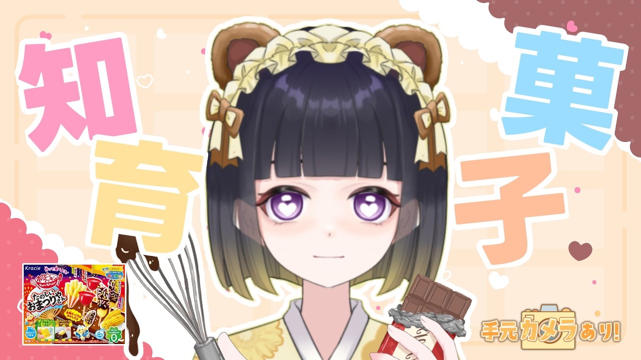 【 知育菓子 】バレンタインも祭りだろ！編【 神座敷茜椛 / 手元カメラ有 】