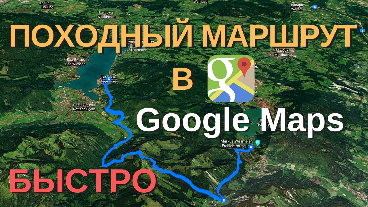 как создать походный маршрут в google maps
