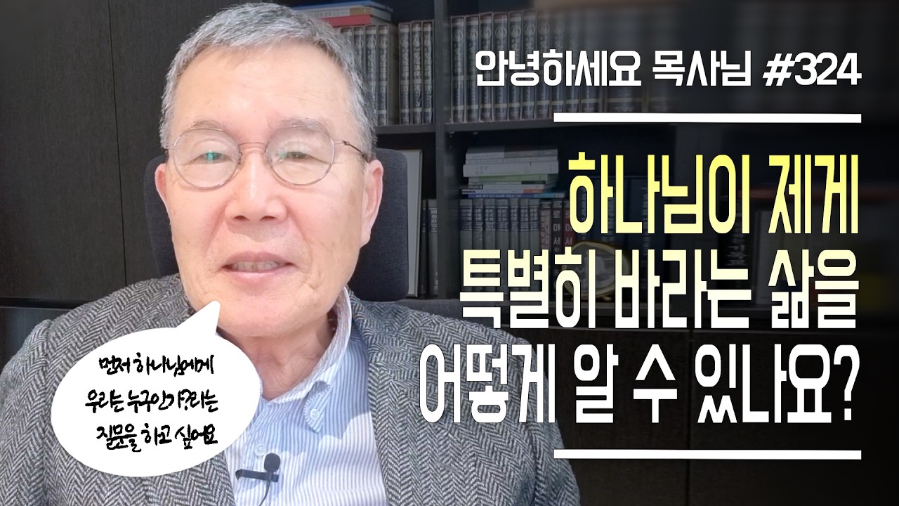 [안녕하세요 목사님 #324] 하나님이 제게 특별히 바라는 삶은 어떻게 알 수 있나요?