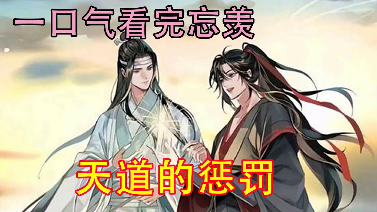 一口气看完忘羡《天道的惩罚》魏无羡瞠目结舌：“蓝湛你从来不在心底骂人吗？我之前那么撩拨你你烦我也没在心底骂我？”