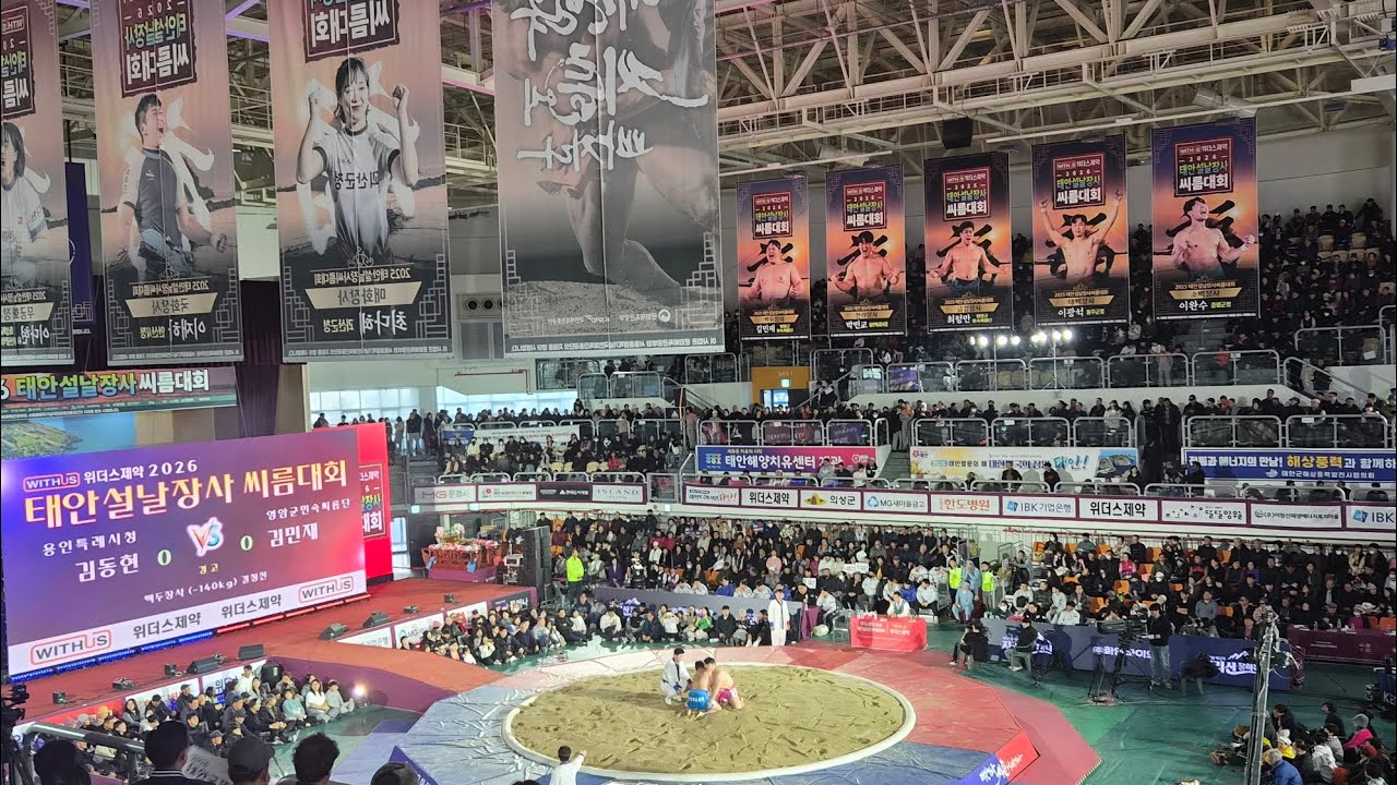 2026 태안 설날 장사 씨름대회(한라장사/백두장사 자이언트베이비 김민재 선수)