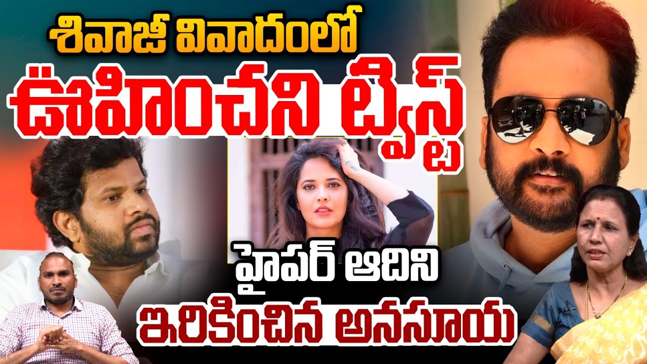 Big Shock To Hyper Aadi : హైపర్‌ ఆదిని ఇరికించిన అనసూయ | Anasuya Bharadwaj Controversy | Shivaji