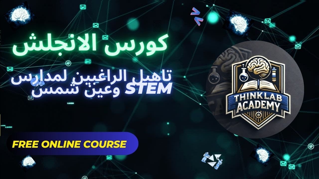 المحاضرة الاولى انجلش لتاهيل الراغبين فى دخول مدارس المتفوقين STEM ومدرسة المتفوقين بعين شمس #stem