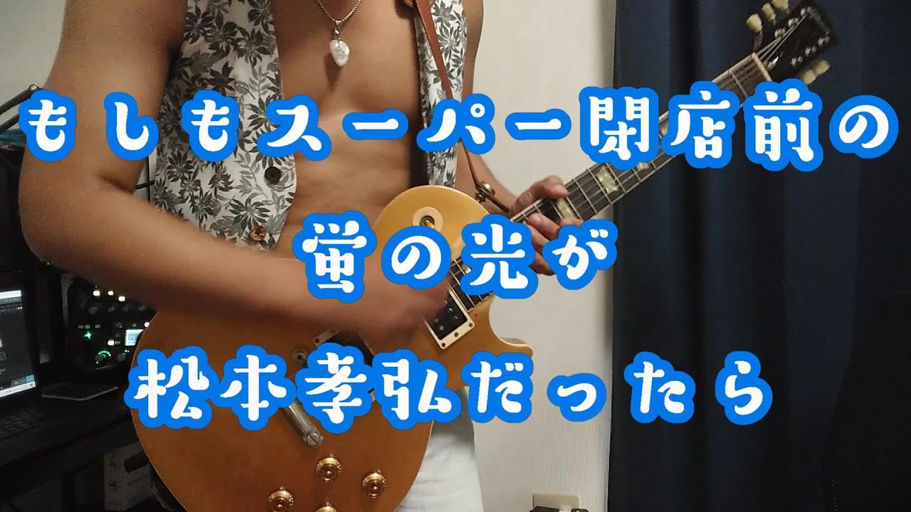 もしもスーパー閉店前の蛍の光が松本孝弘だったら