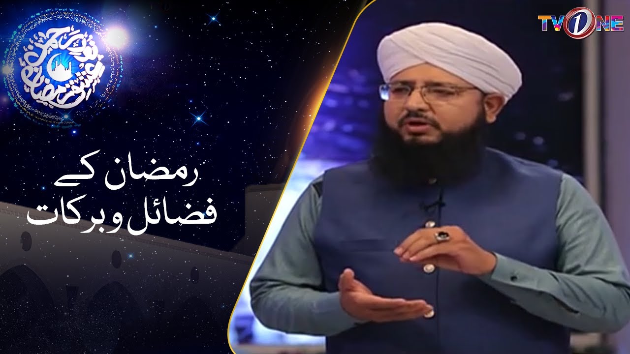 Ramazan ul Mubarak Kay Rozon Kay Fazail o Barkat | #Noor-e-Rehman #RamzanTransmission2022