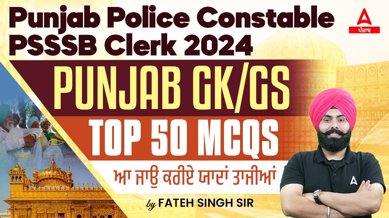 Punjab Police Constable, PSSSB Clerk 2024 | Punjab GK/GS  |Top 50 Mcqs  ਆ ਜਾਉ ਕਰੀਏ ਯਾਦਾਂ ਤਾਜੀਆਂ
