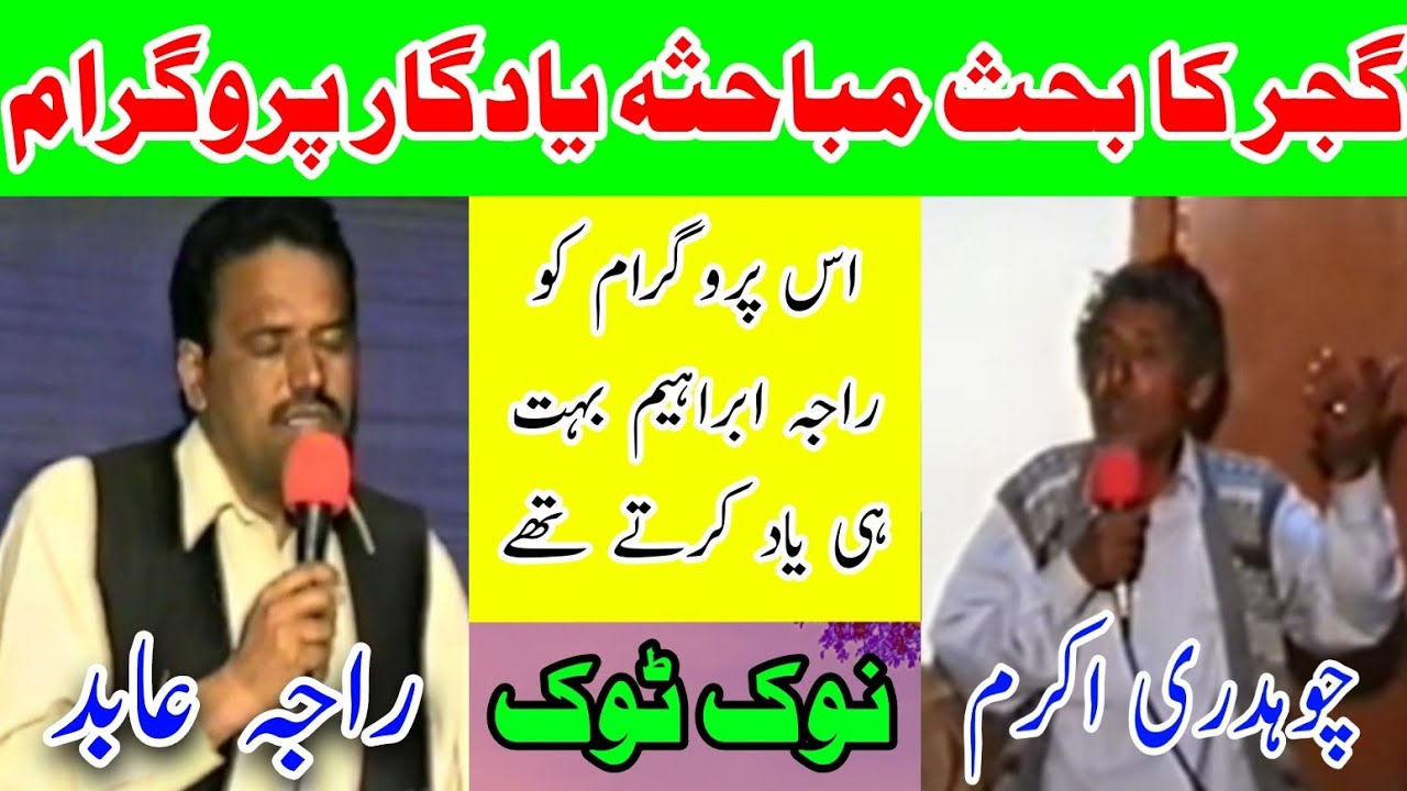 Ch Akram Gujjar vs Raja Abid Nok Tok Pothwari Sher | Mujaaz Challenge Program